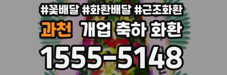 과천 개업 축하 화환