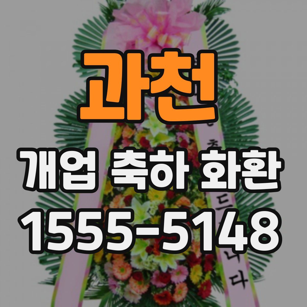 과천 개업 축하 화환