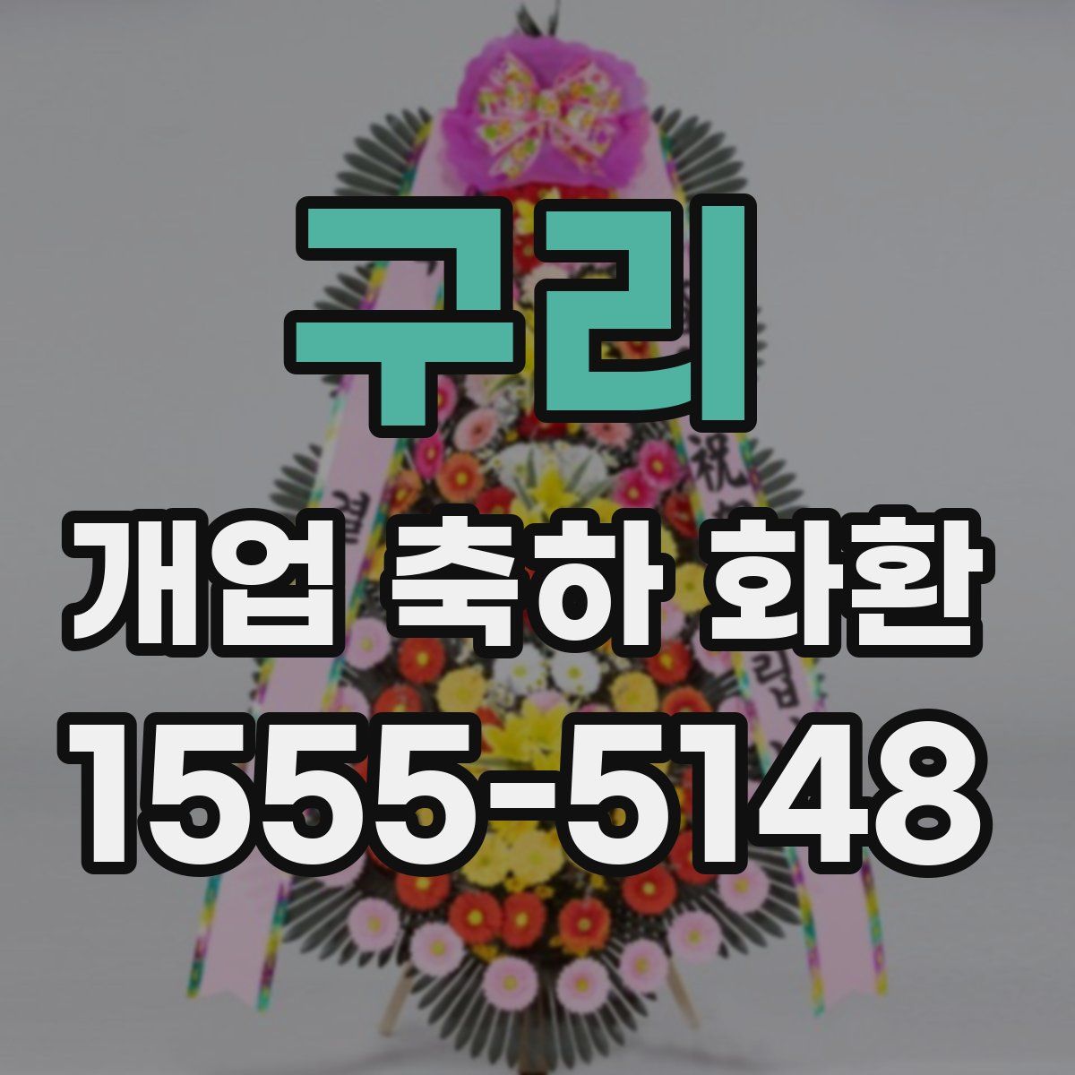 구리 개업 축하 화환