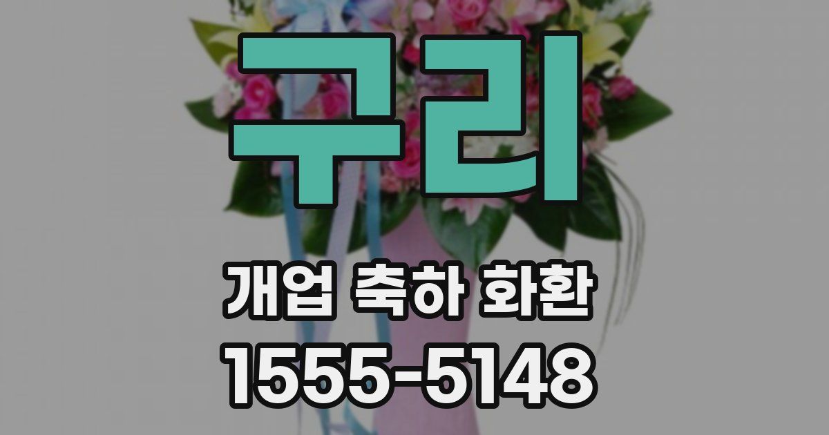 구리 개업 축하 화환