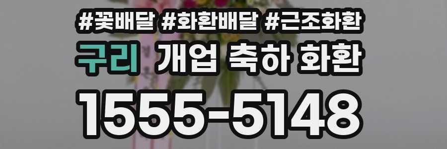 구리 개업 축하 화환