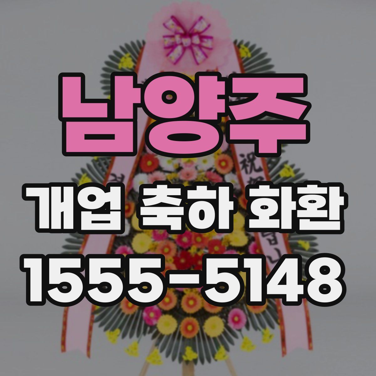 남양주 개업 축하 화환