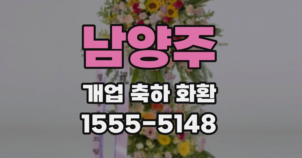 남양주 개업 축하 화환