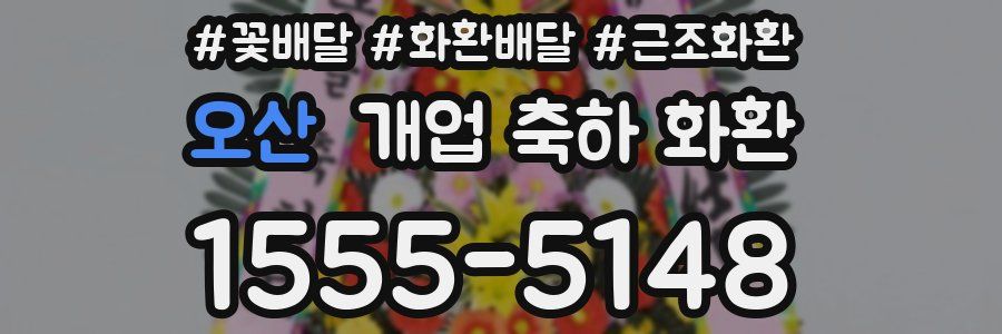 오산 개업 축하 화환
