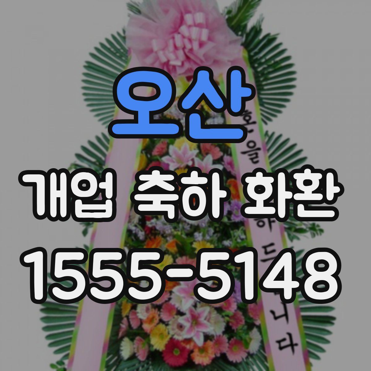 오산 개업 축하 화환