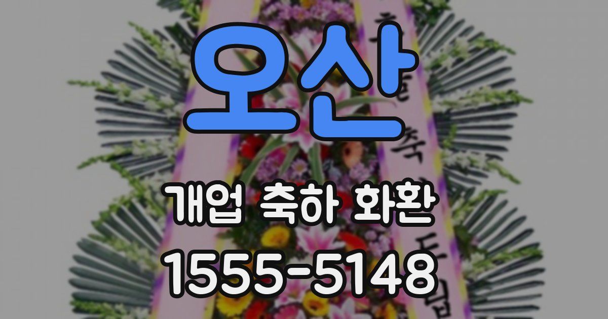 오산 개업 축하 화환