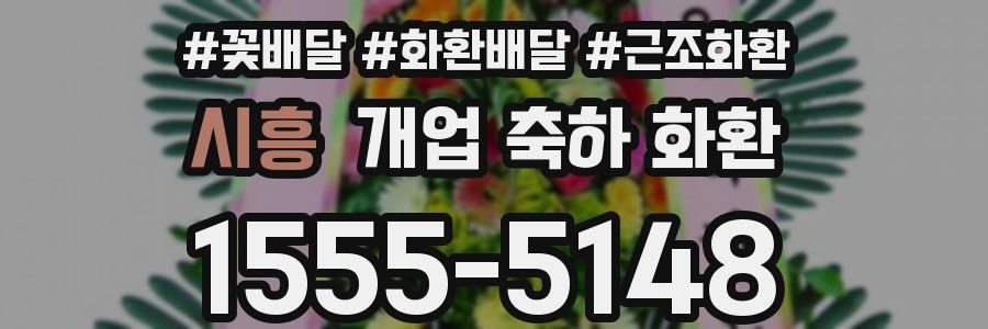시흥 개업 축하 화환