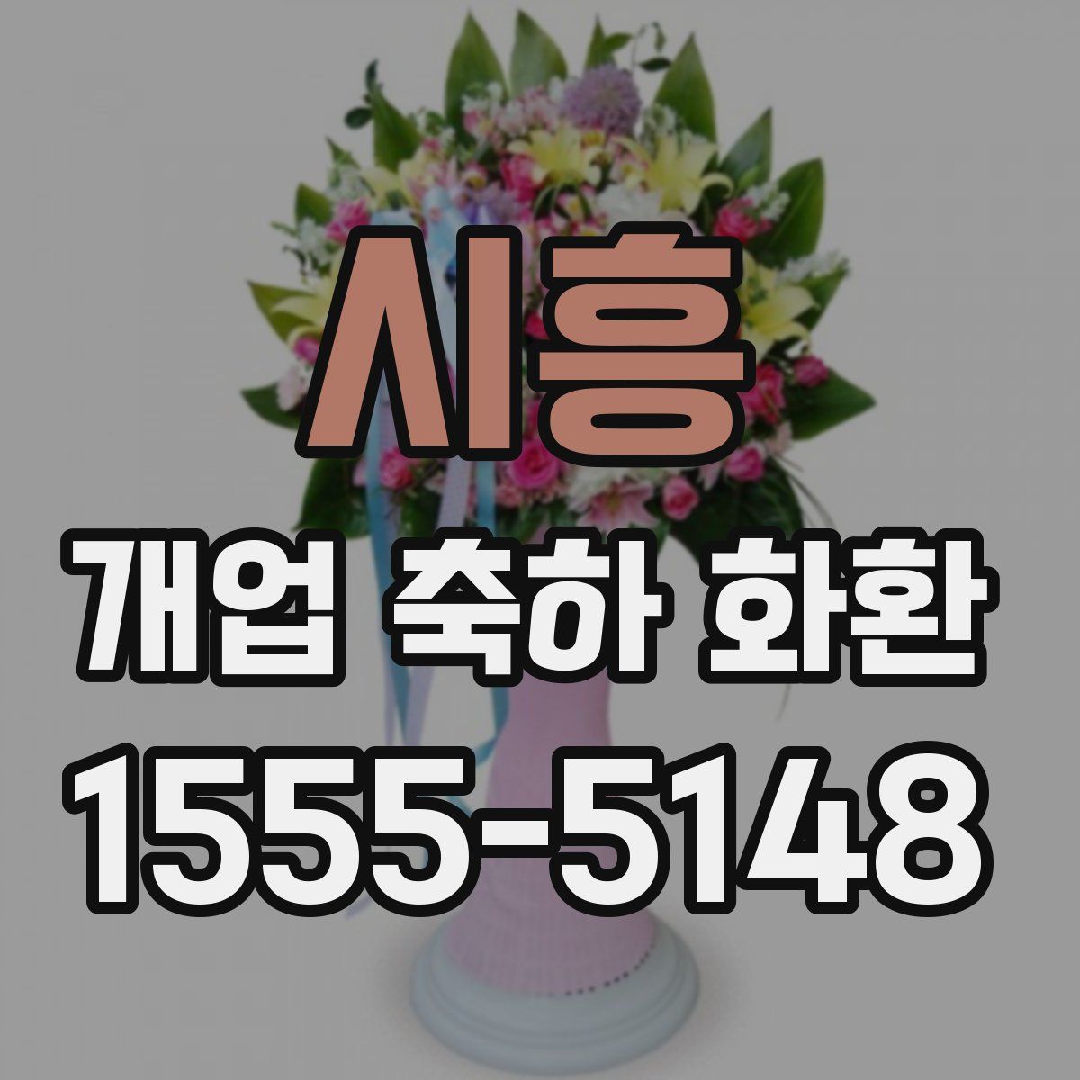 시흥 개업 축하 화환