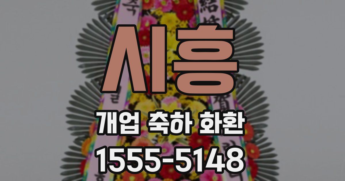 시흥 개업 축하 화환