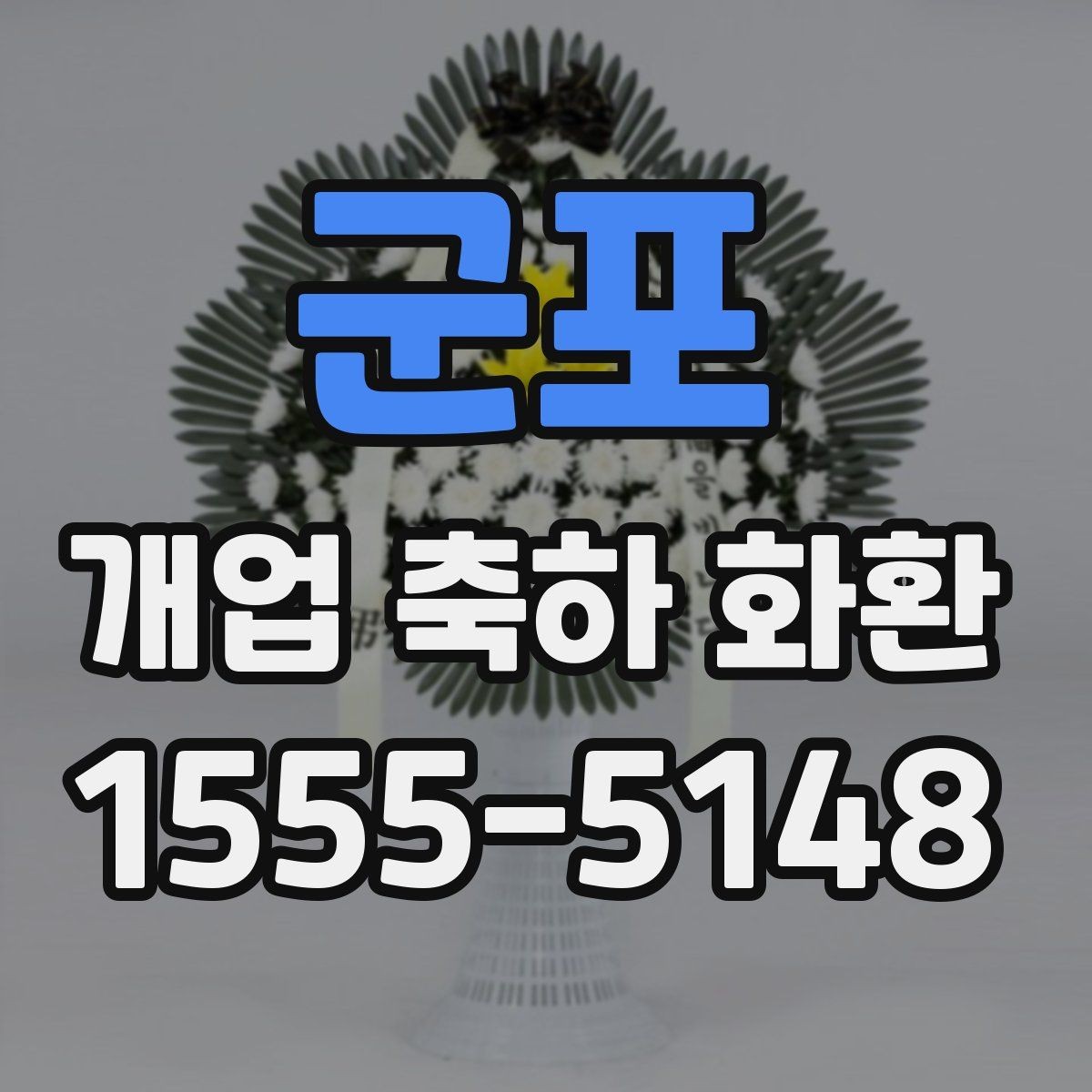 군포 개업 축하 화환 격식 있게 보내는 방법