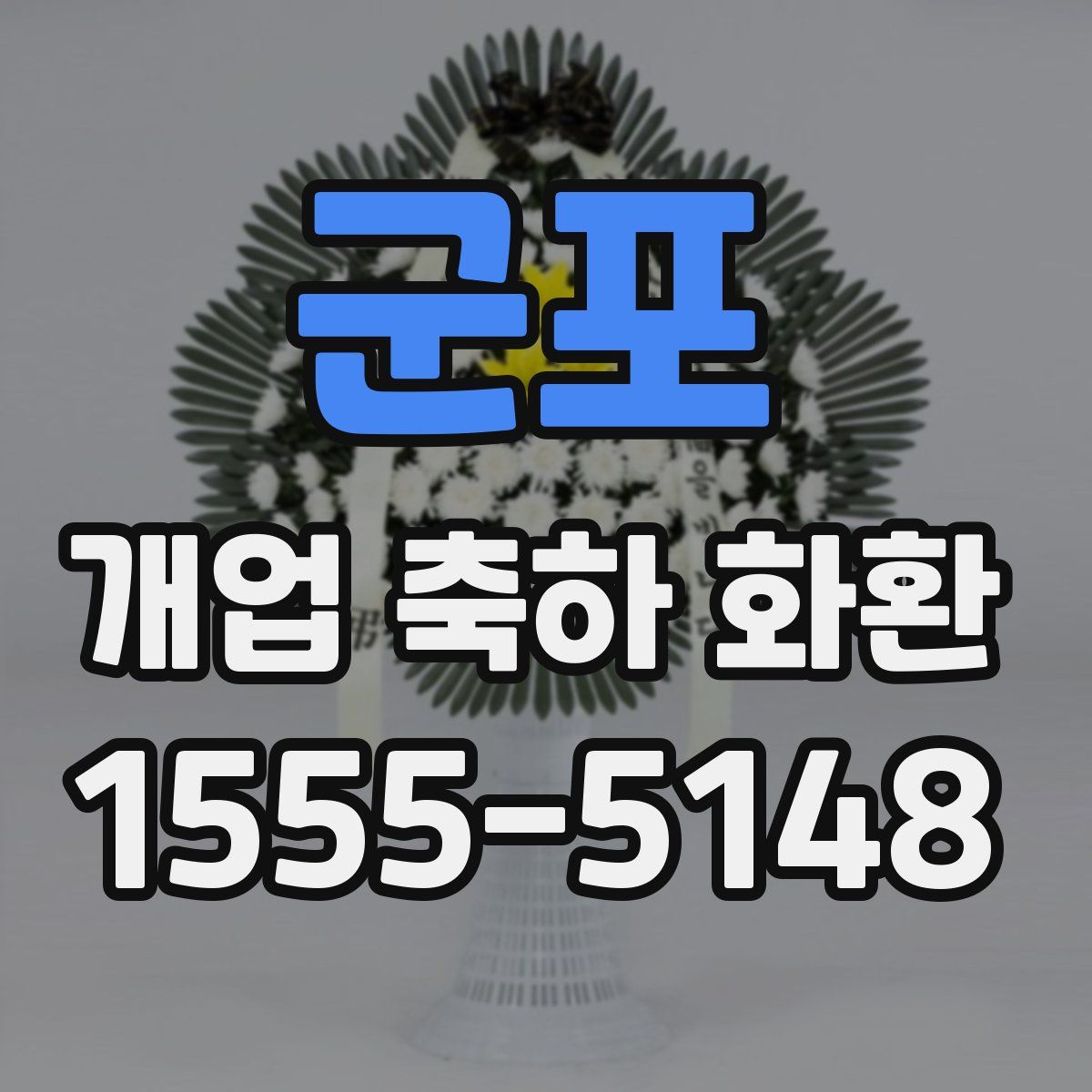 군포 개업 축하 화환