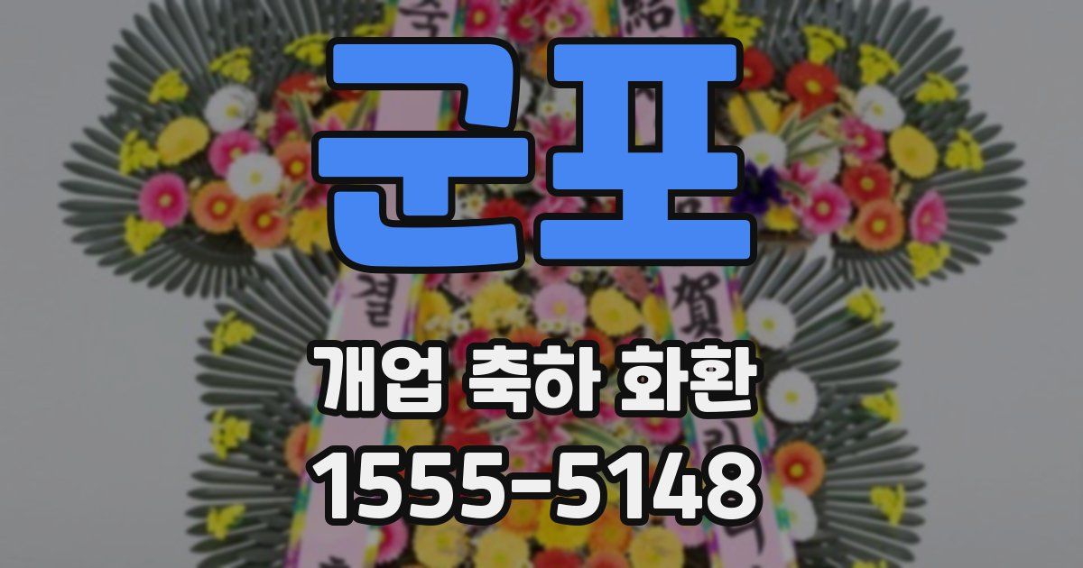 군포 개업 축하 화환