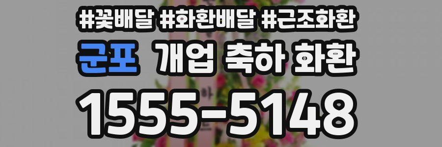 군포 개업 축하 화환