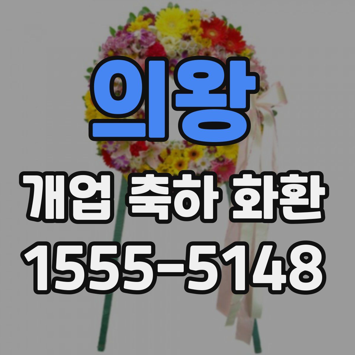 의왕 개업 축하 화환