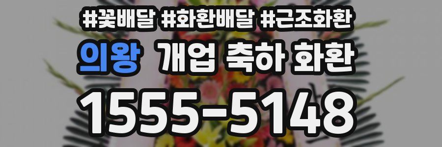 의왕 개업 축하 화환