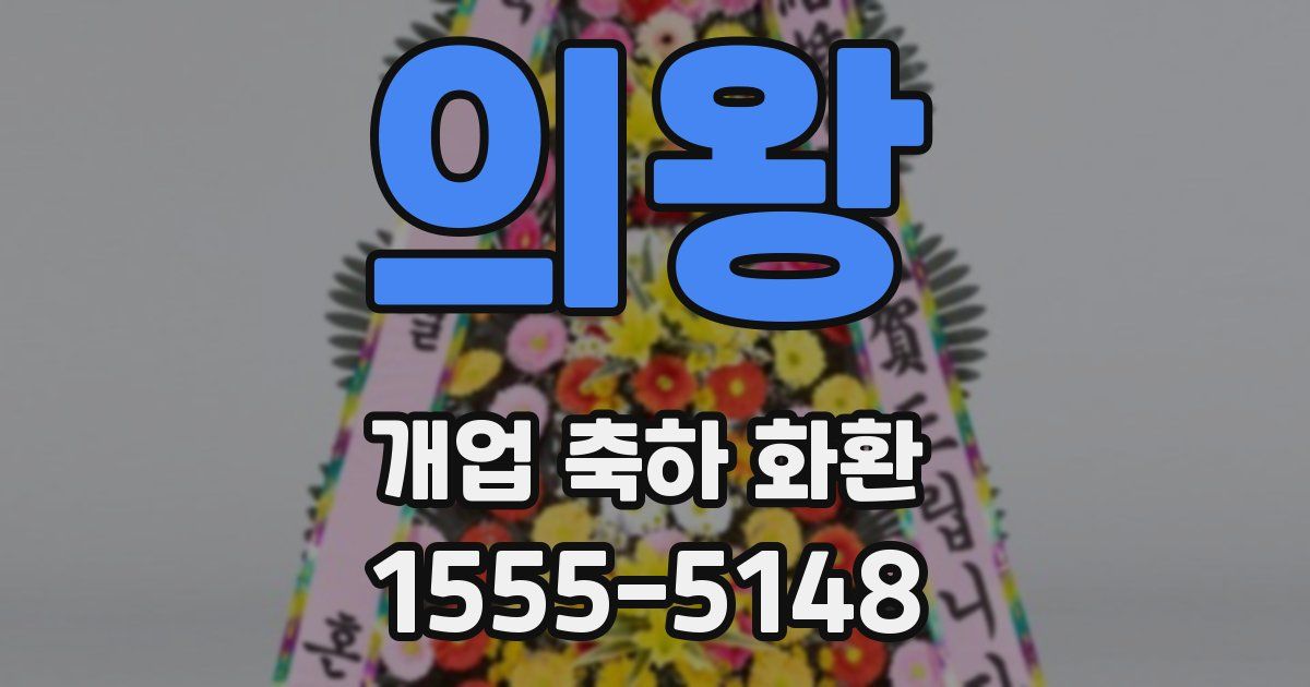의왕 개업 축하 화환