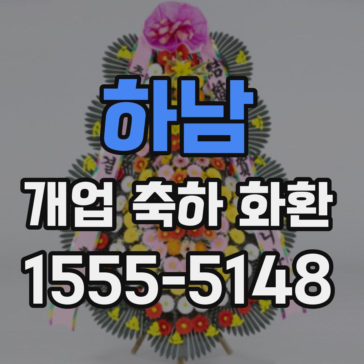 하남 개업 축하 화환
