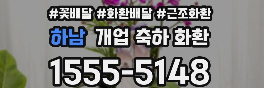 하남 개업 축하 화환