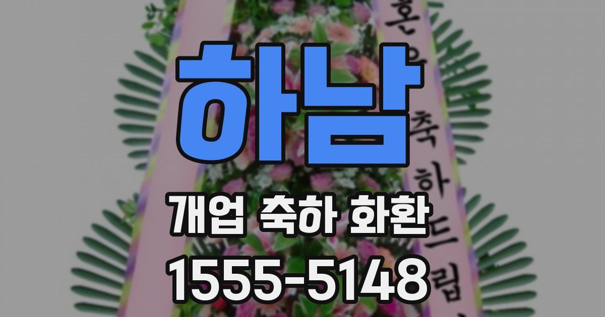 하남 개업 축하 화환