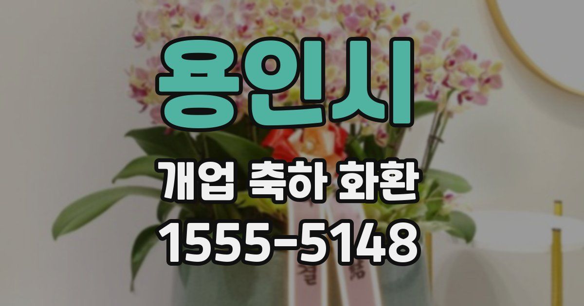 용인시 개업 축하 화환