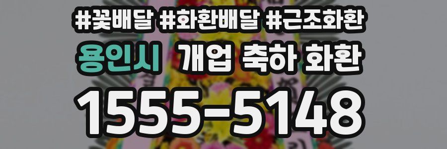 용인시 개업 축하 화환