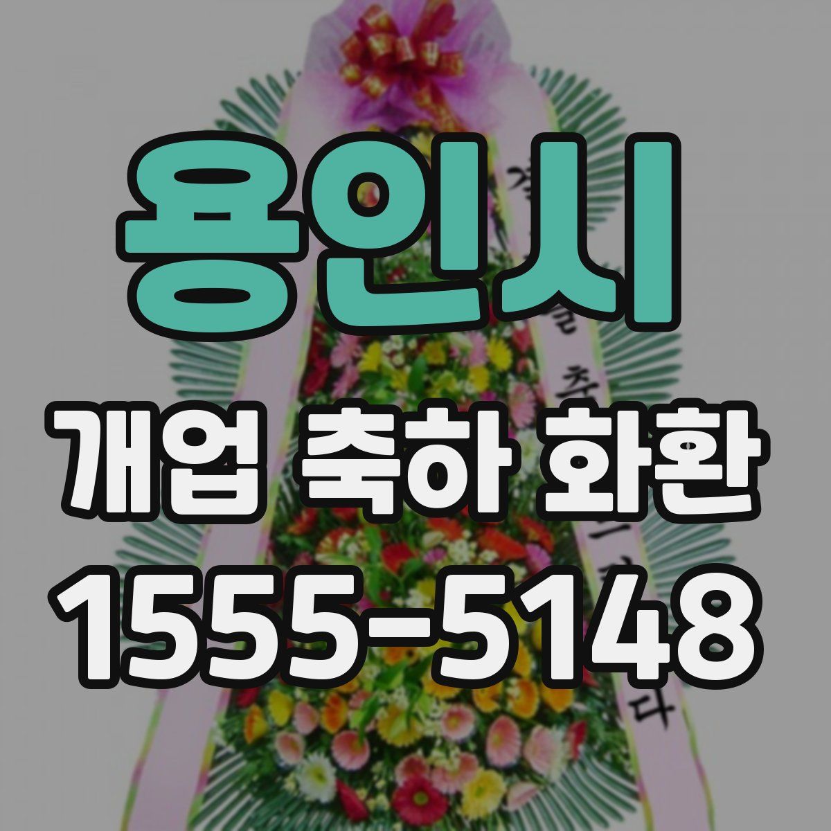 용인시 개업 축하 화환