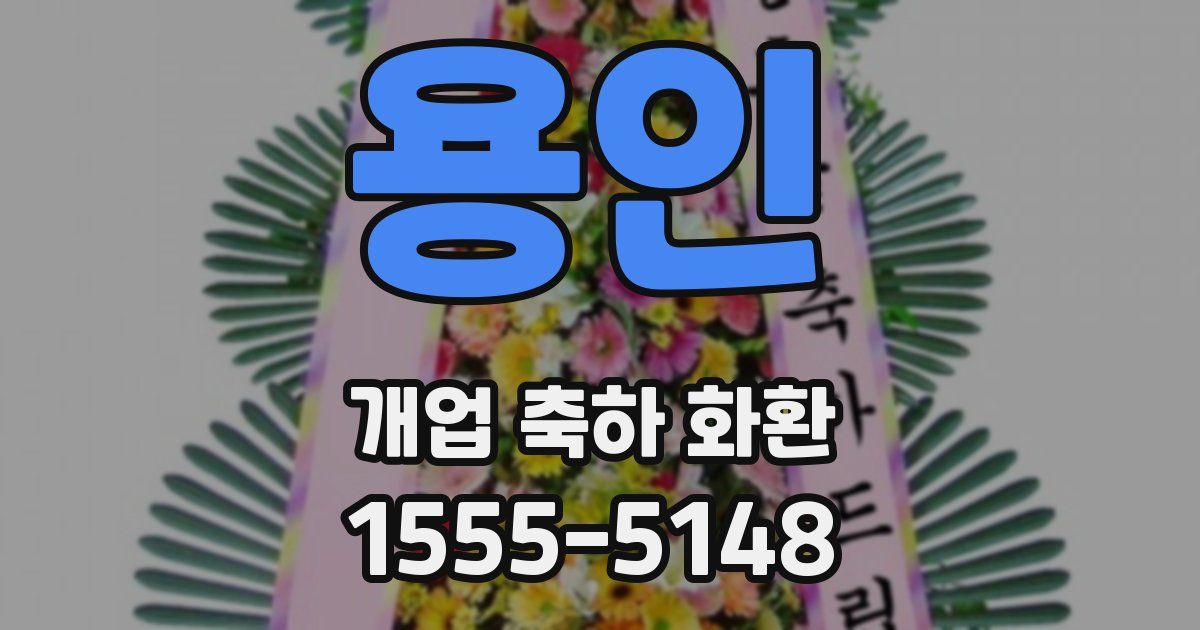 용인 개업 축하 화환