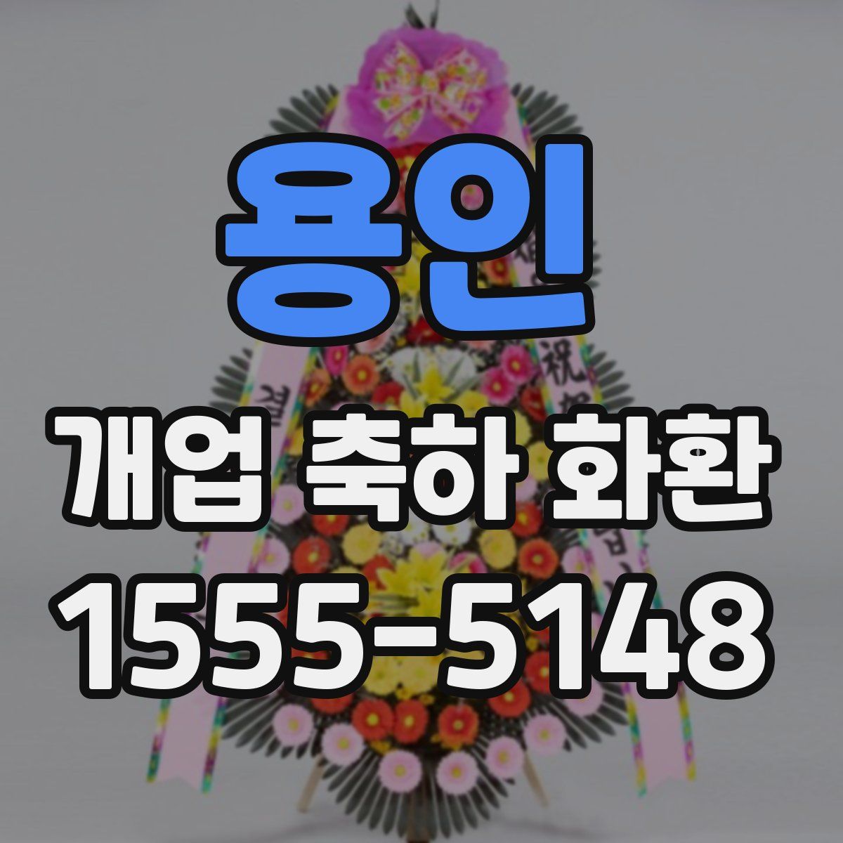 용인 개업 축하 화환