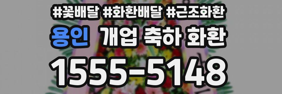 용인 개업 축하 화환