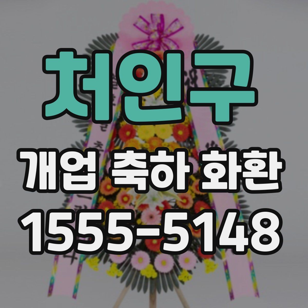 처인구 개업 축하 화환 실속 있게 준비하는 요령