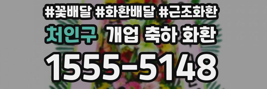 처인구 개업 축하 화환