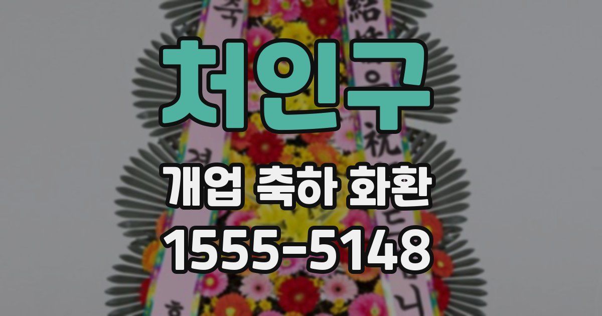 처인구 개업 축하 화환