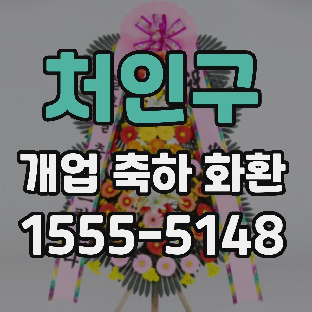 처인구 개업 축하 화환