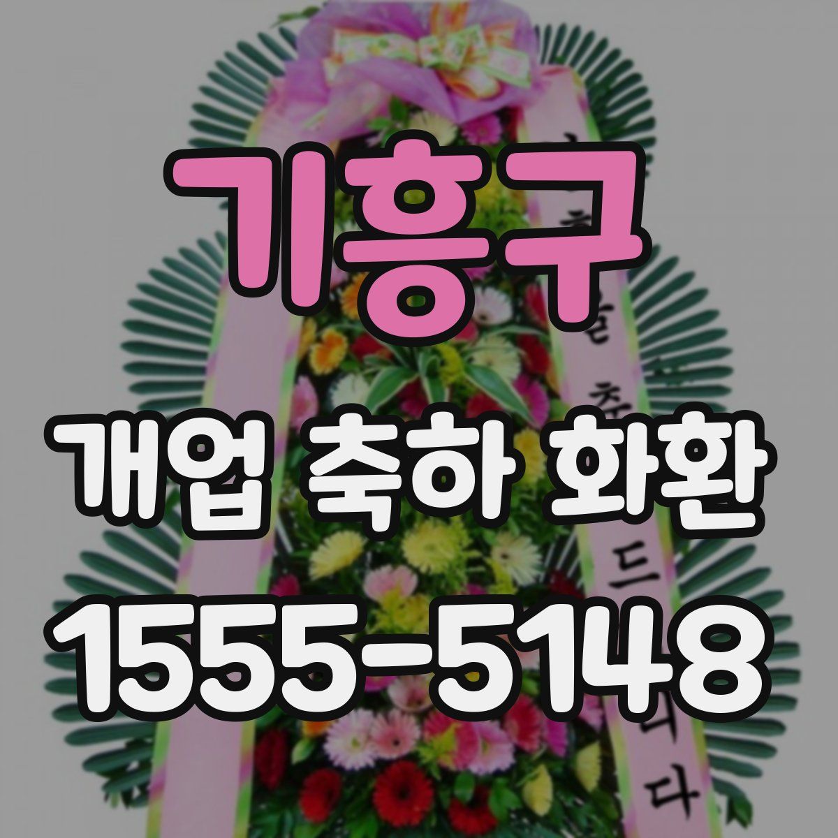 기흥구 개업 축하 화환