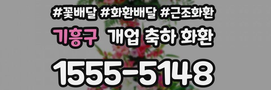 기흥구 개업 축하 화환