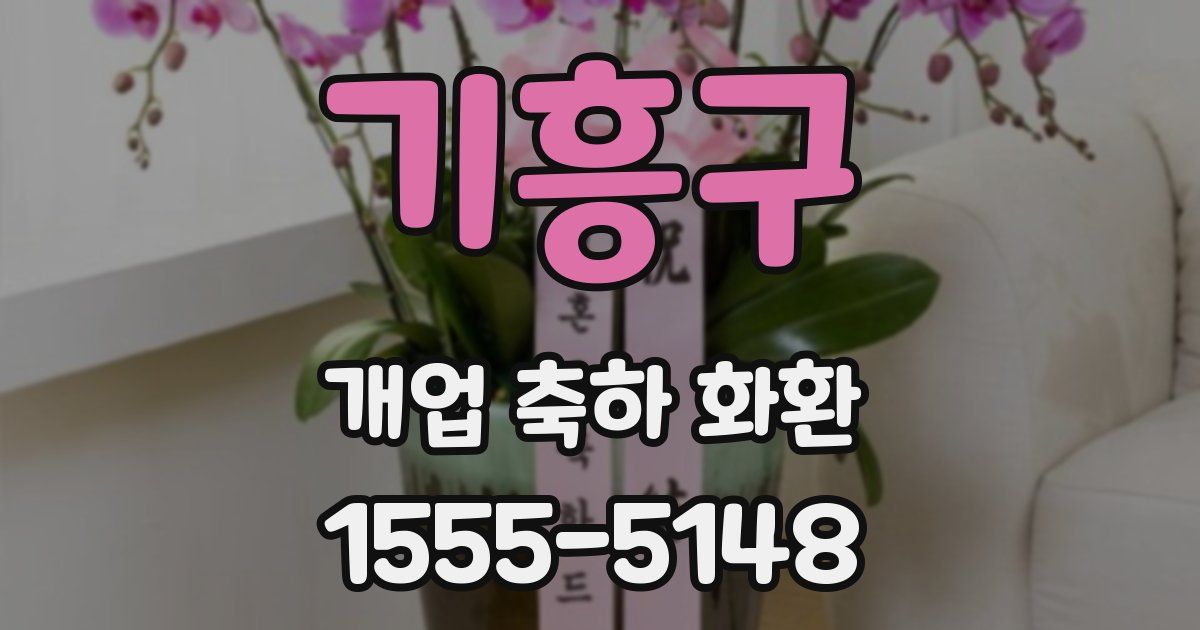 기흥구 개업 축하 화환