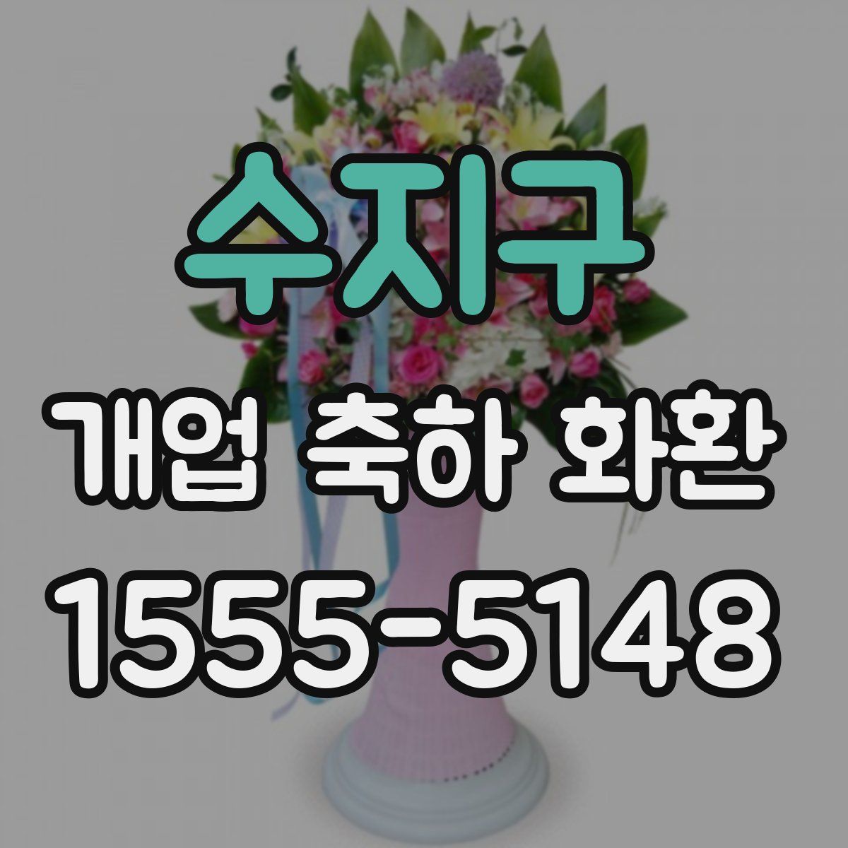 수지구 개업 축하 화환