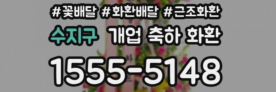 수지구 개업 축하 화환
