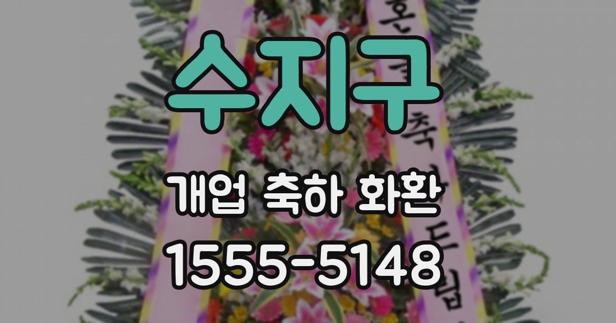 수지구 개업 축하 화환