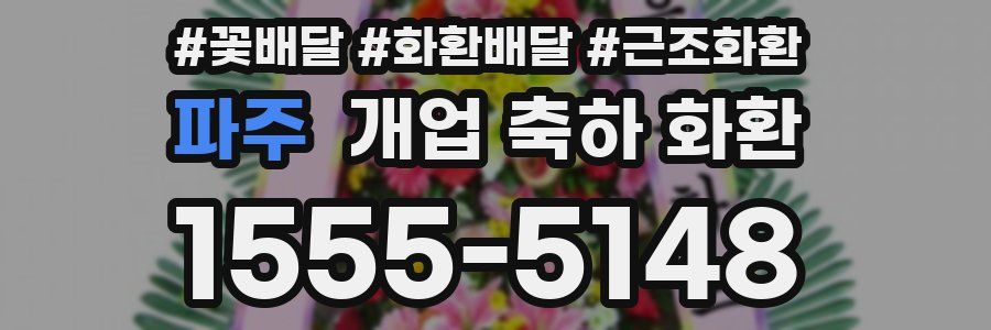 파주 개업 축하 화환