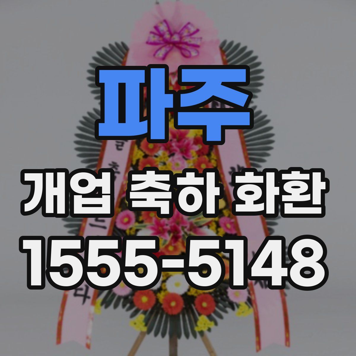 파주 개업 축하 화환