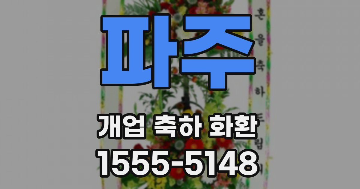 파주 개업 축하 화환