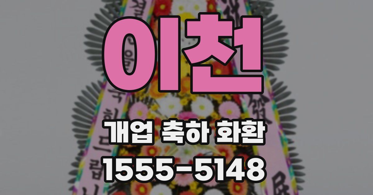 이천 개업 축하 화환