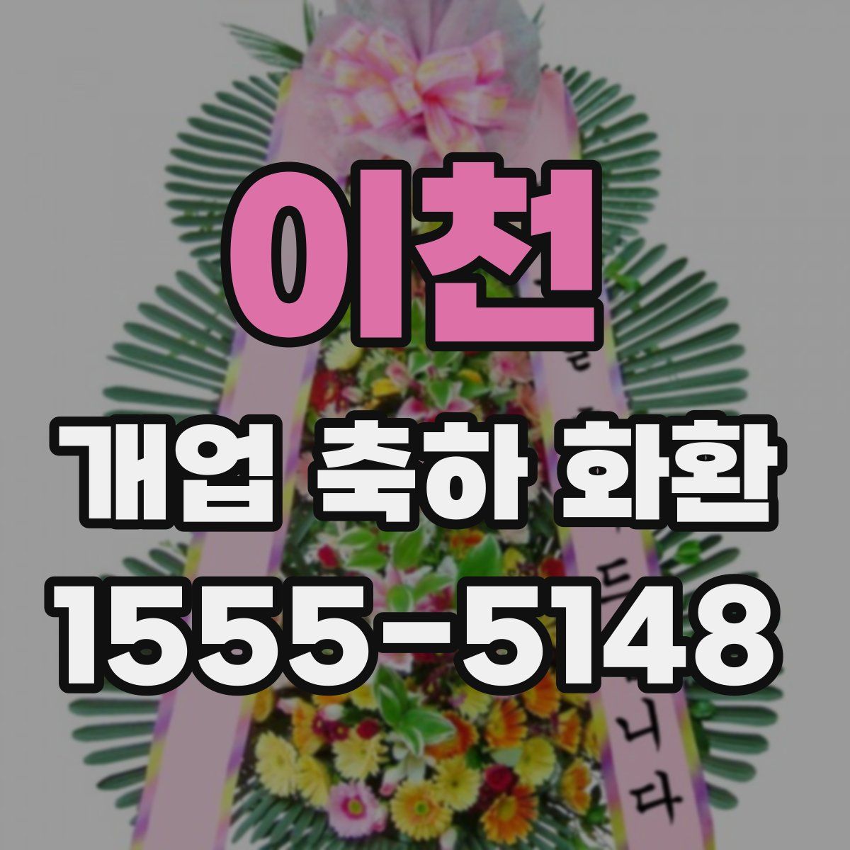 이천 개업 축하 화환