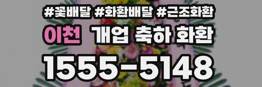 이천 개업 축하 화환