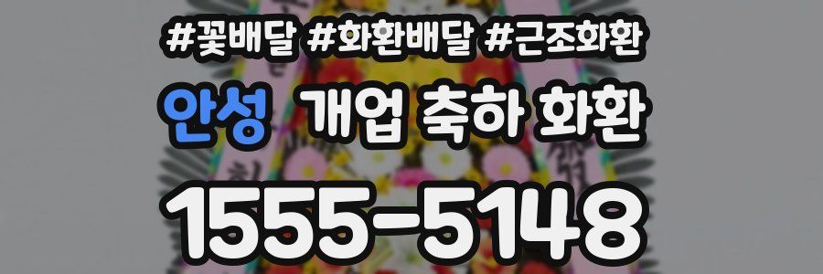 안성 개업 축하 화환
