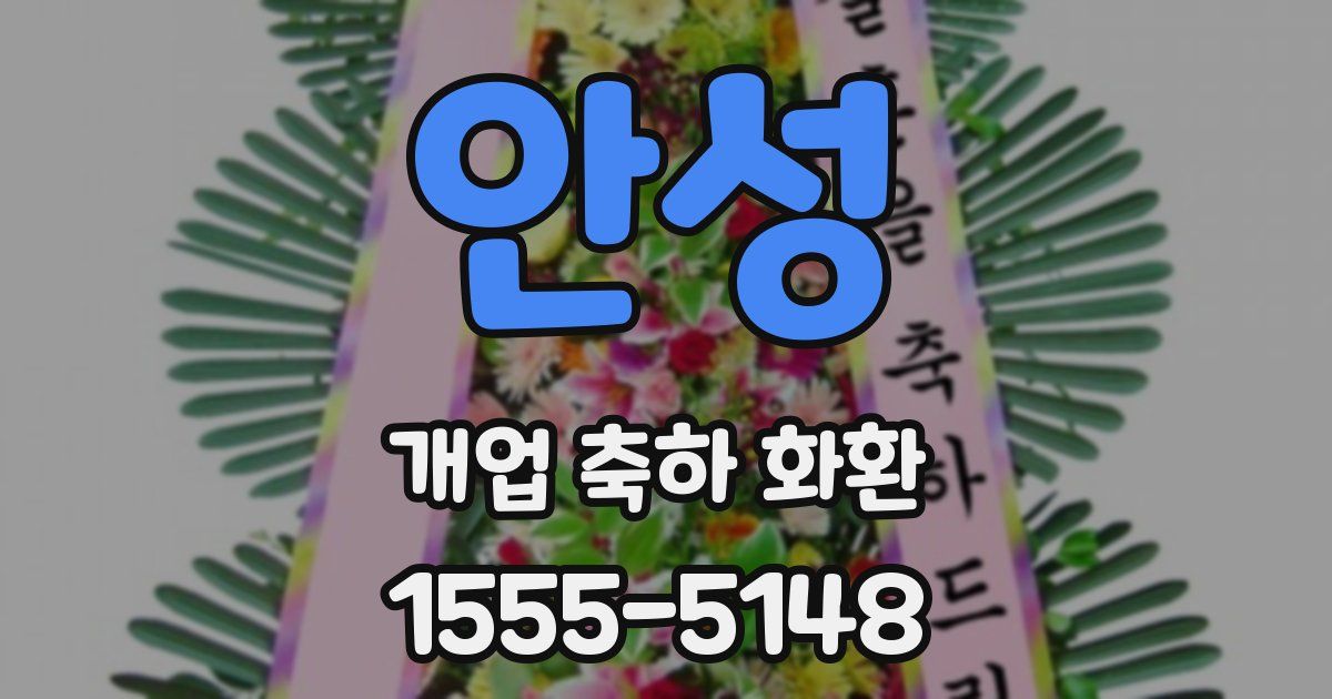 안성 개업 축하 화환