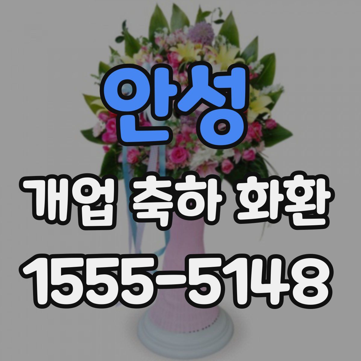 안성 개업 축하 화환