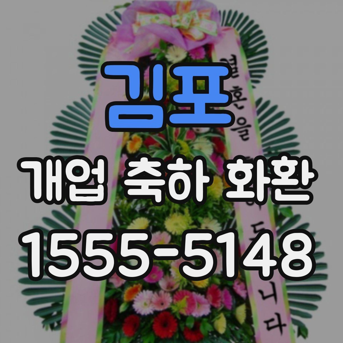 김포 개업 축하 화환 실내와 실외 설치 차이