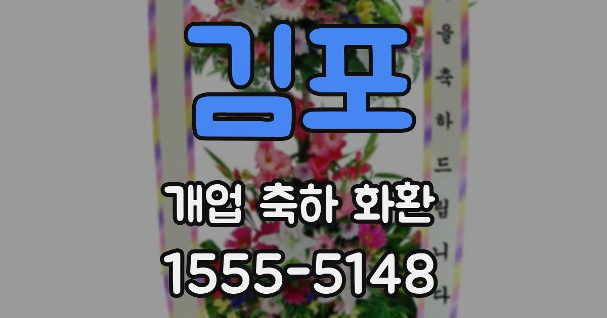 김포 개업 축하 화환
